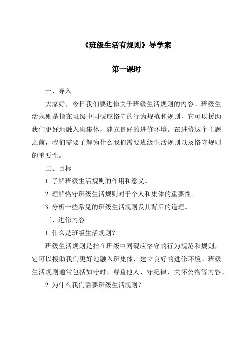 《班级生活有规则导学案-2023-2024学年道德与法治统编版》