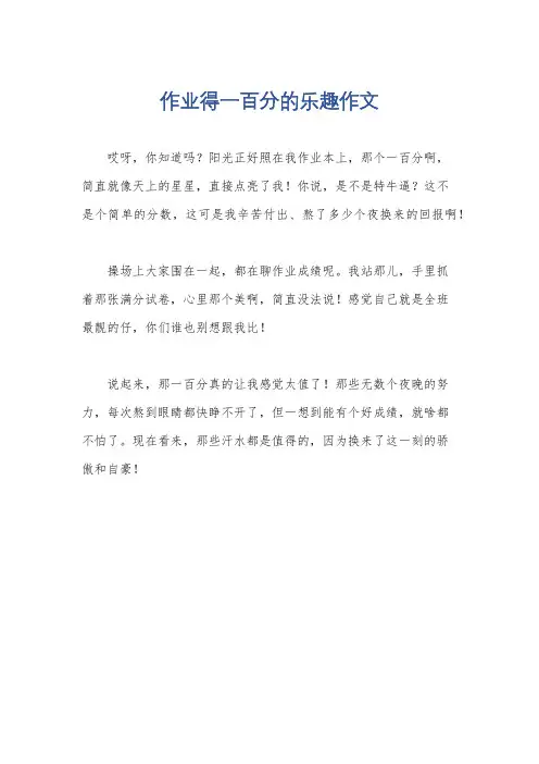 作业得一百分的乐趣作文