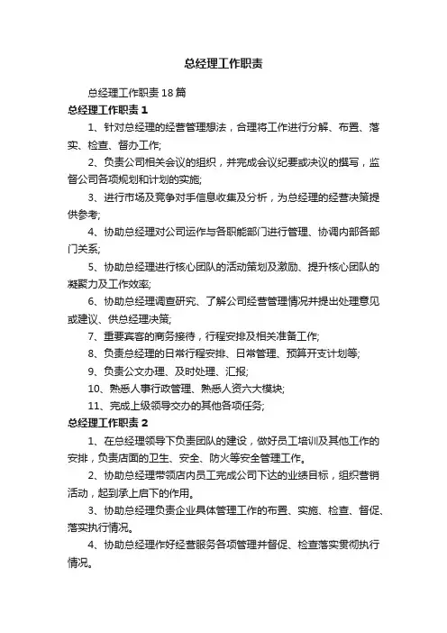 总经理工作职责18篇