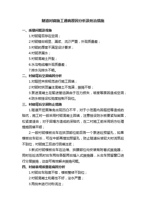 隧道衬砌施工通病原因分析及防治措施