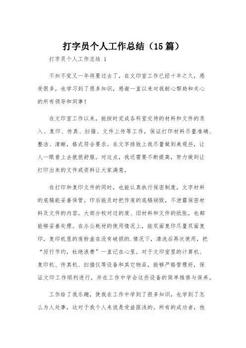 打字员个人工作总结(15篇)
