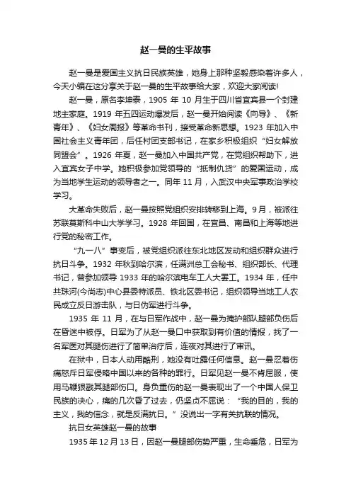 赵一曼的生平故事