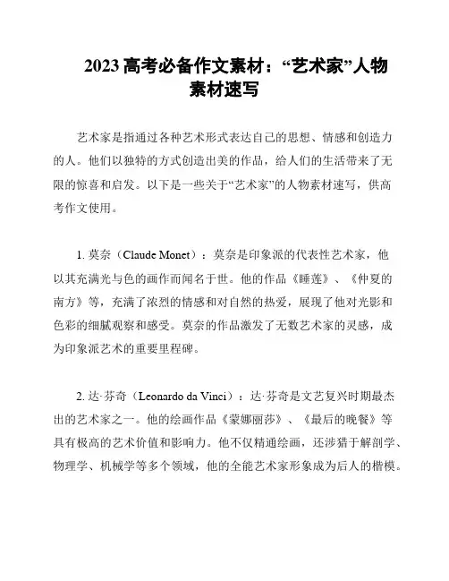 2023高考必备作文素材：“艺术家”人物素材速写