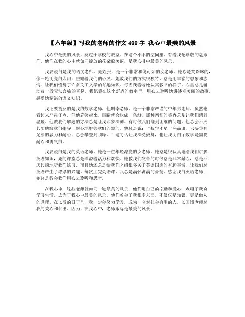 【六年级】写我的老师的作文400字 我心中最美的风景