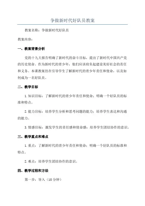 争做新时代好队员教案