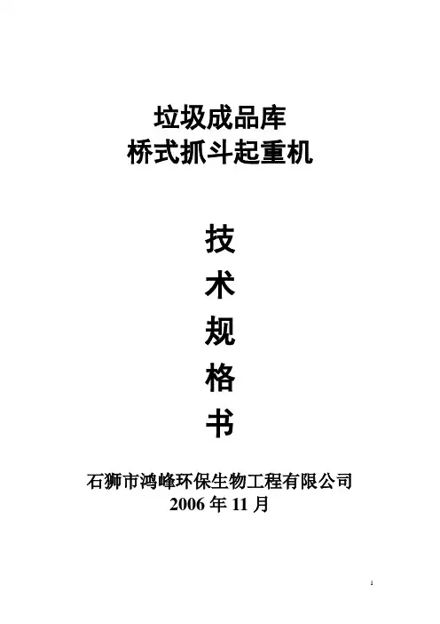 垃圾桥式起重机技术规格书最终版