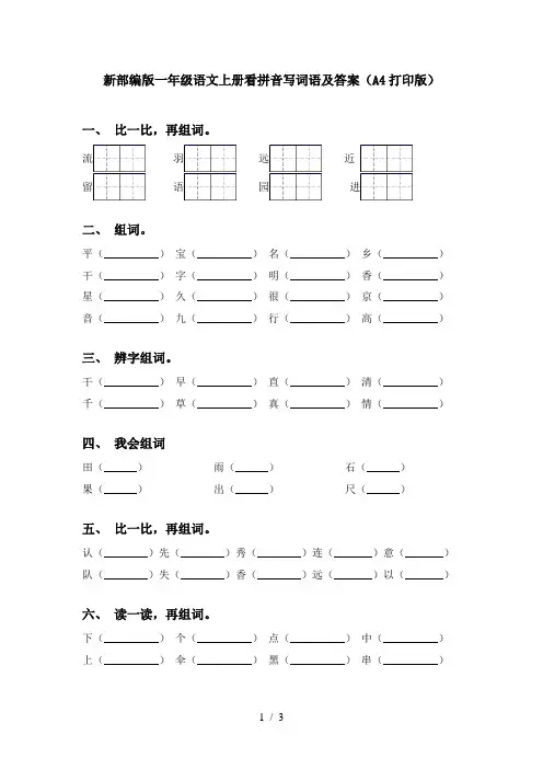 新部编版一年级语文上册看拼音写词语及答案(A4打印版)