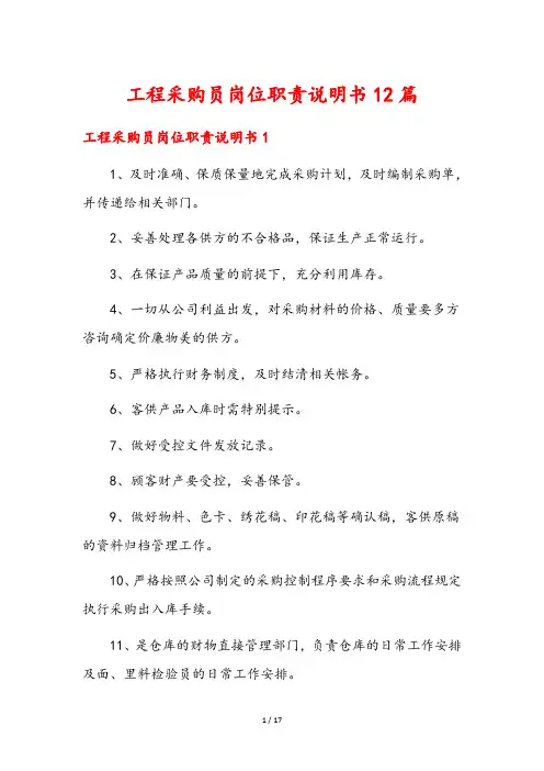 工程采购员岗位职责说明书12篇