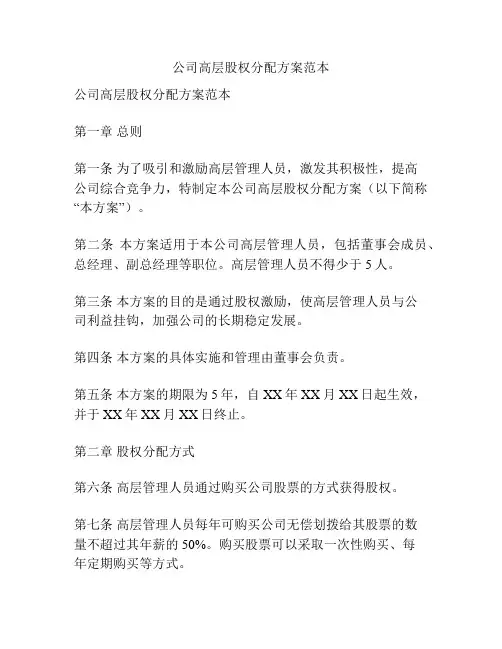 公司高层股权分配方案范本