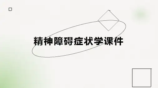 精神障碍症状学课件