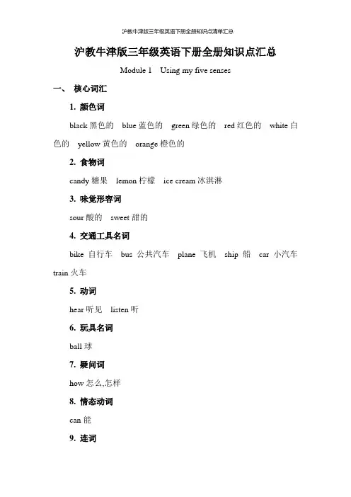 沪教牛津版三年级英语下册全册知识点清单汇总