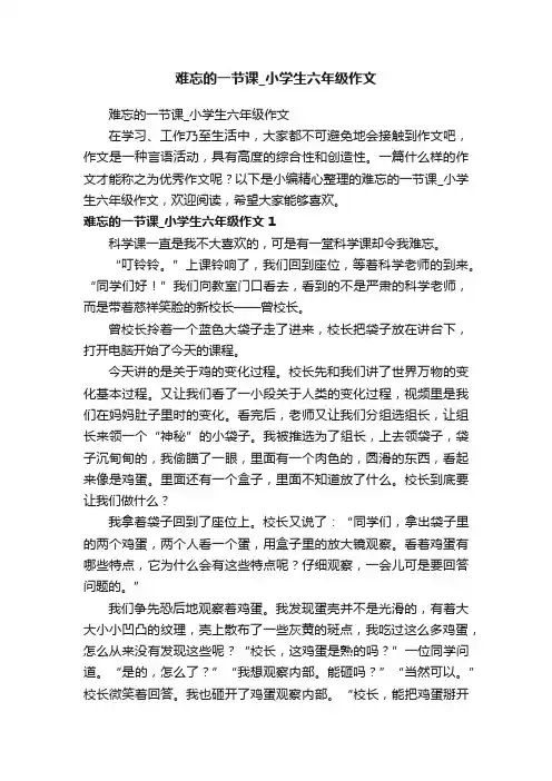 难忘的一节课_小学生六年级作文