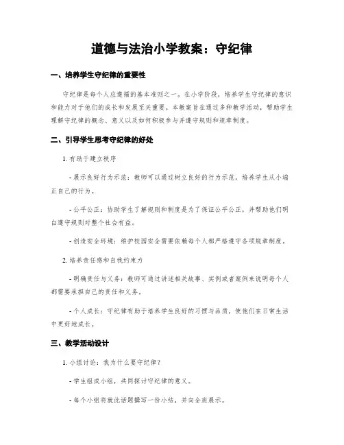 道德与法治小学教案：守纪律