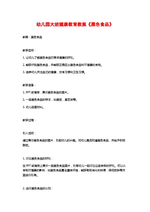 幼儿园大班健康教育教案《黑色食品》