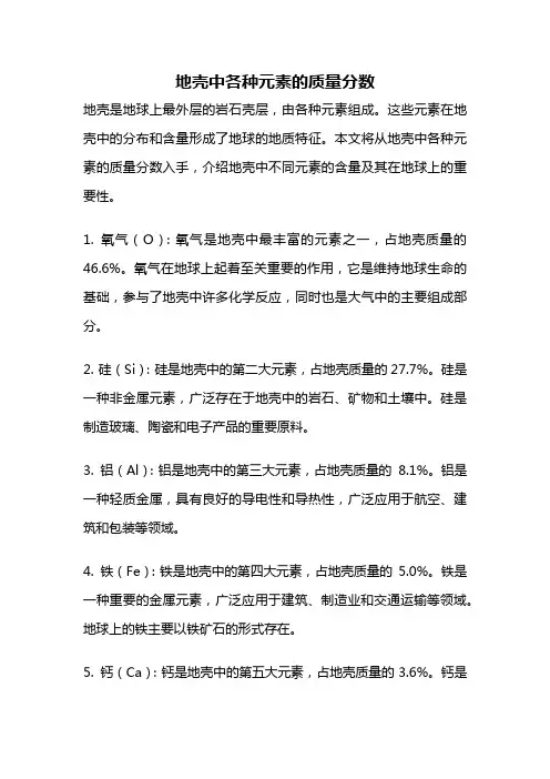 地壳中各种元素的质量分数