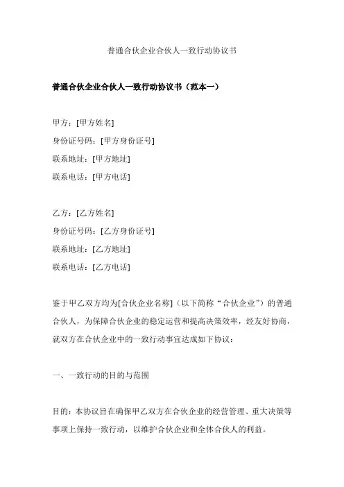 普通合伙企业合伙人一致行动协议书