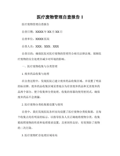 医疗废物管理自查报告1