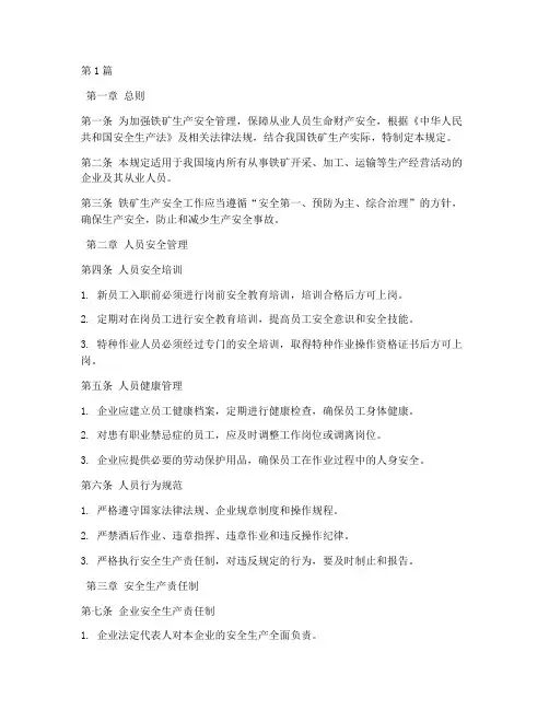 铁矿人员安全规定(3篇)