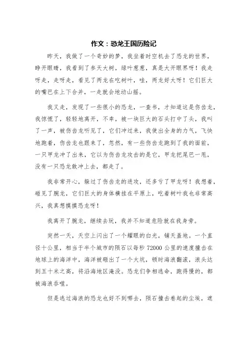 恐龙王国历险记600字作文