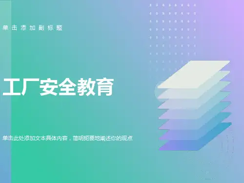工厂安全教育入职培训
