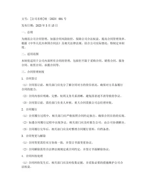 公司合同管理制度红头