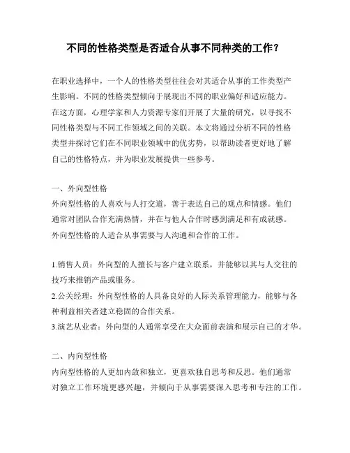 不同的性格类型是否适合从事不同种类的工作？
