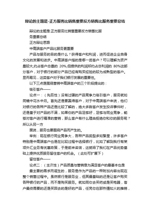 辩论的主题是-正方服务比销售重要反方销售比服务重要总结