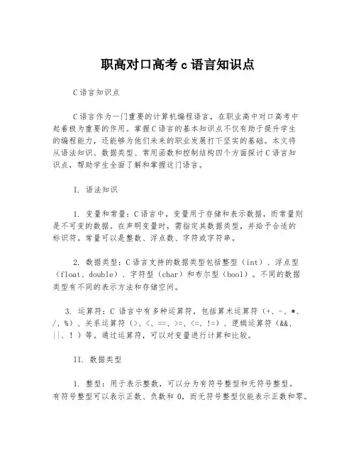 职高对口高考c语言知识点