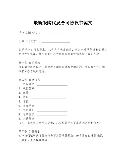 最新采购代发合同协议书范文