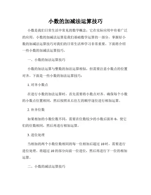 小数的加减法运算技巧