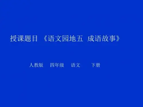 人教版小学四年级语文下册《语文园地五 成语故事》优质课PPT课件_1