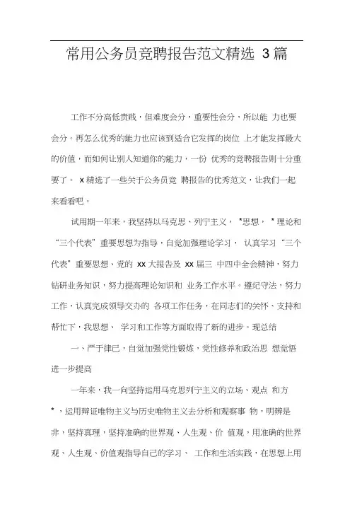 常用公务员竞聘报告范文精选3篇