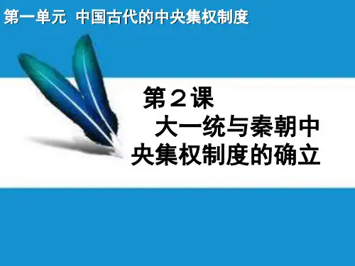 岳麓版高中历史必修一第一单元第2课 大一统与秦朝中央集权制度的确立 课件(共23张PPT)