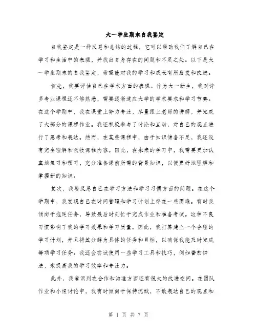 大一学生期末自我鉴定（三篇）