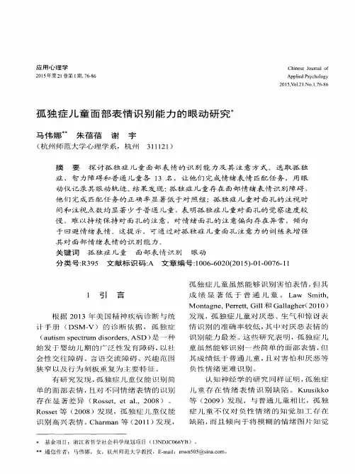 孤独症儿童面部表情识别能力的眼动研究
