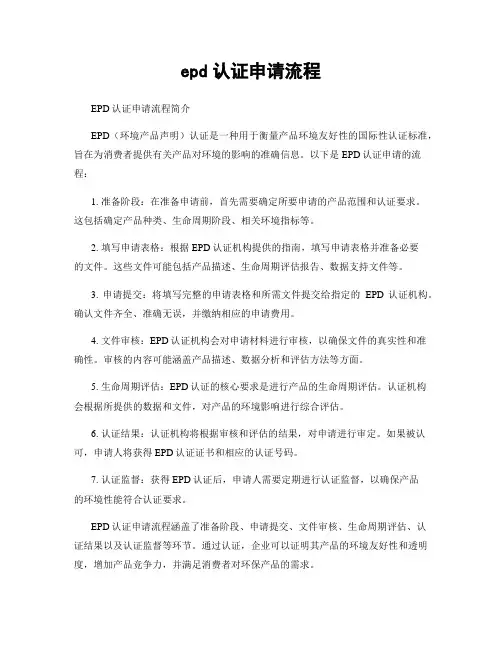 epd认证申请流程