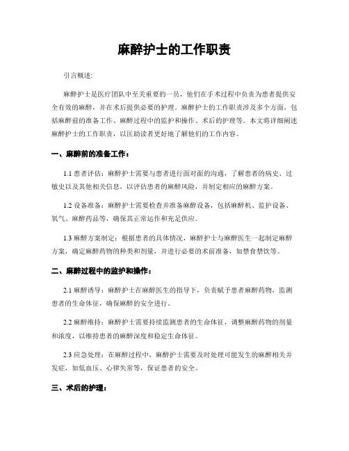 麻醉护士的工作职责