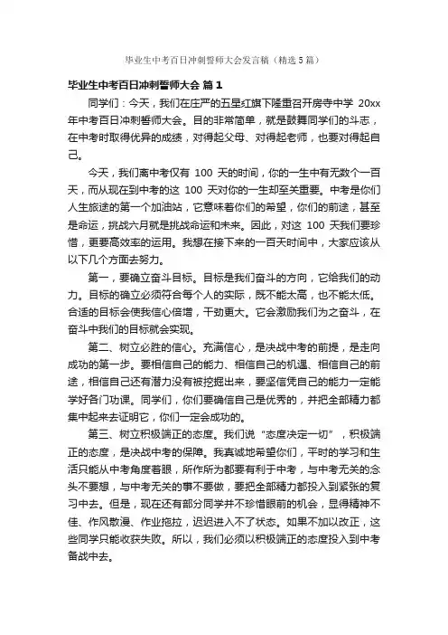 毕业生中考百日冲刺誓师大会发言稿（精选5篇）