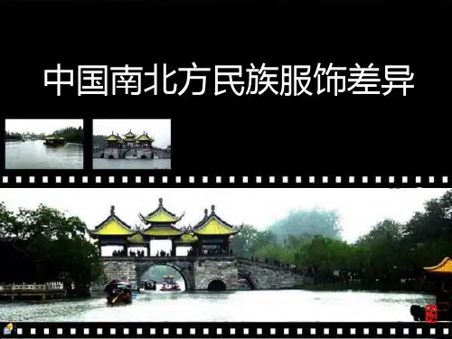 南北方服饰差异