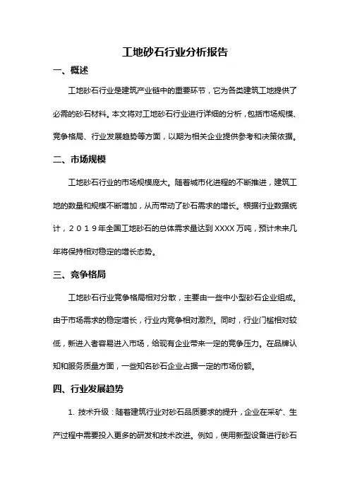 工地砂石行业分析报告