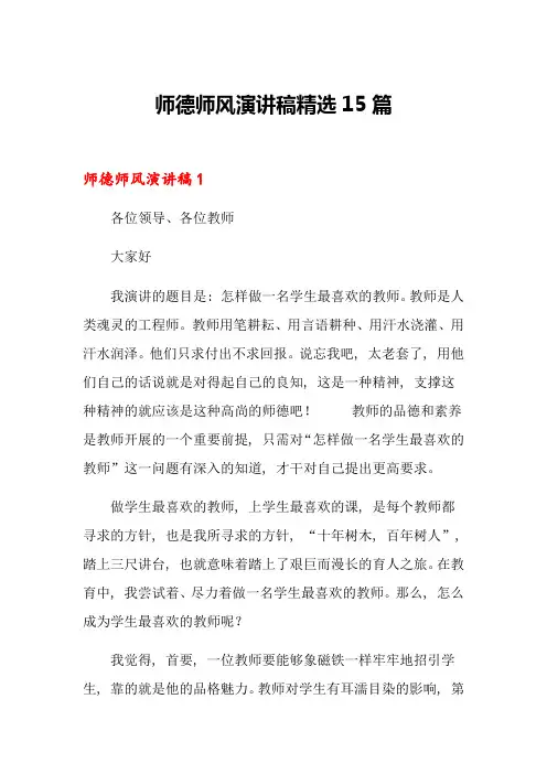 师德师风演讲稿精选15篇