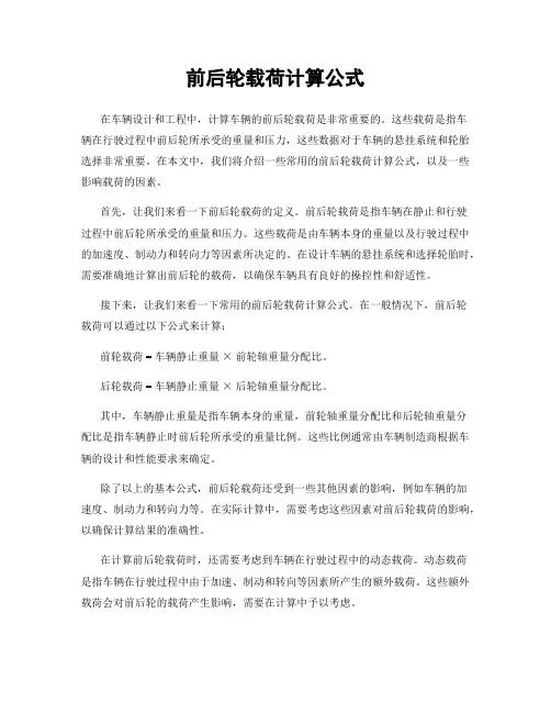前后轮载荷计算公式