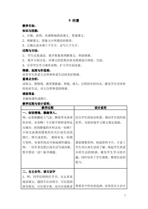 优品【冀教版】二年级上册语文：9村景  教案