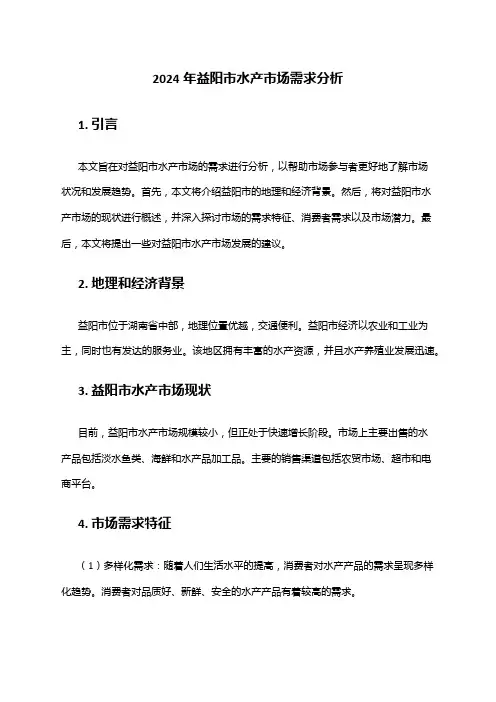 2024年益阳市水产市场需求分析
