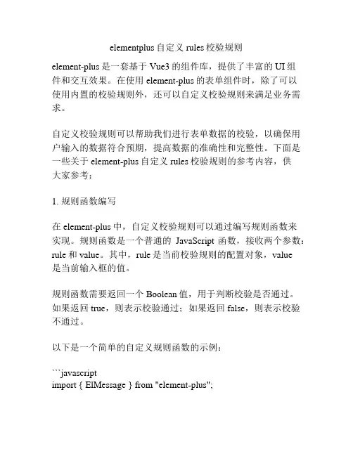 elementplus自定义rules校验规则