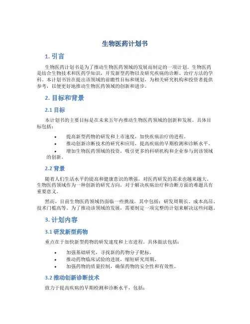 生物医药计划书
