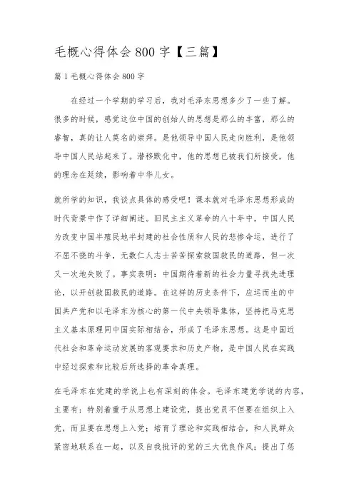 毛概心得体会800字【三篇】