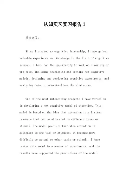 认知实习实习报告1