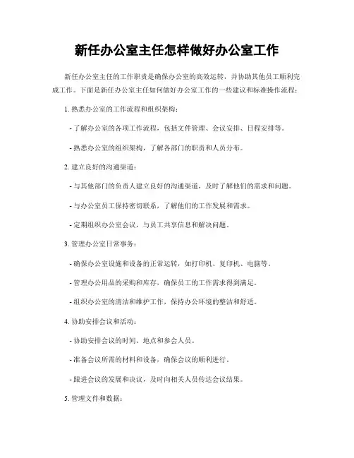 新任办公室主任怎样做好办公室工作