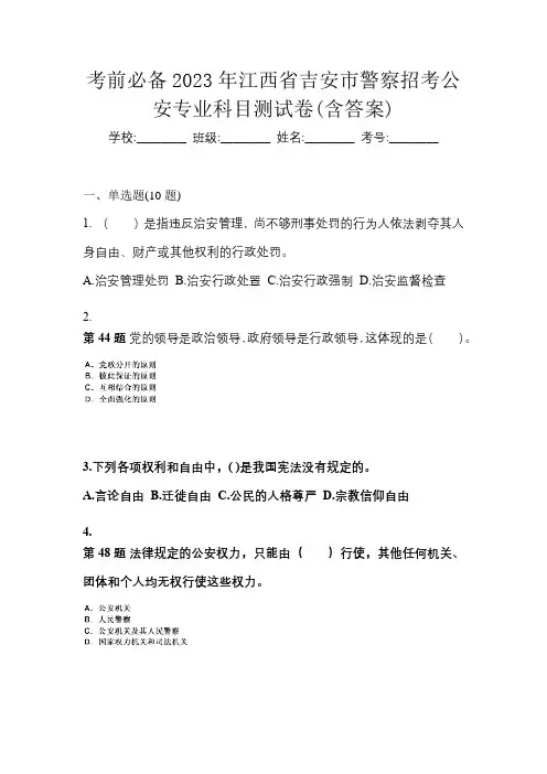 考前必备2023年江西省吉安市警察招考公安专业科目测试卷(含答案)